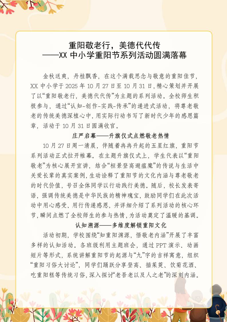 重阳敬老行，美德代代传——XX中小学重阳节系列活动圆满落幕（活动新闻稿）-教务资料网
