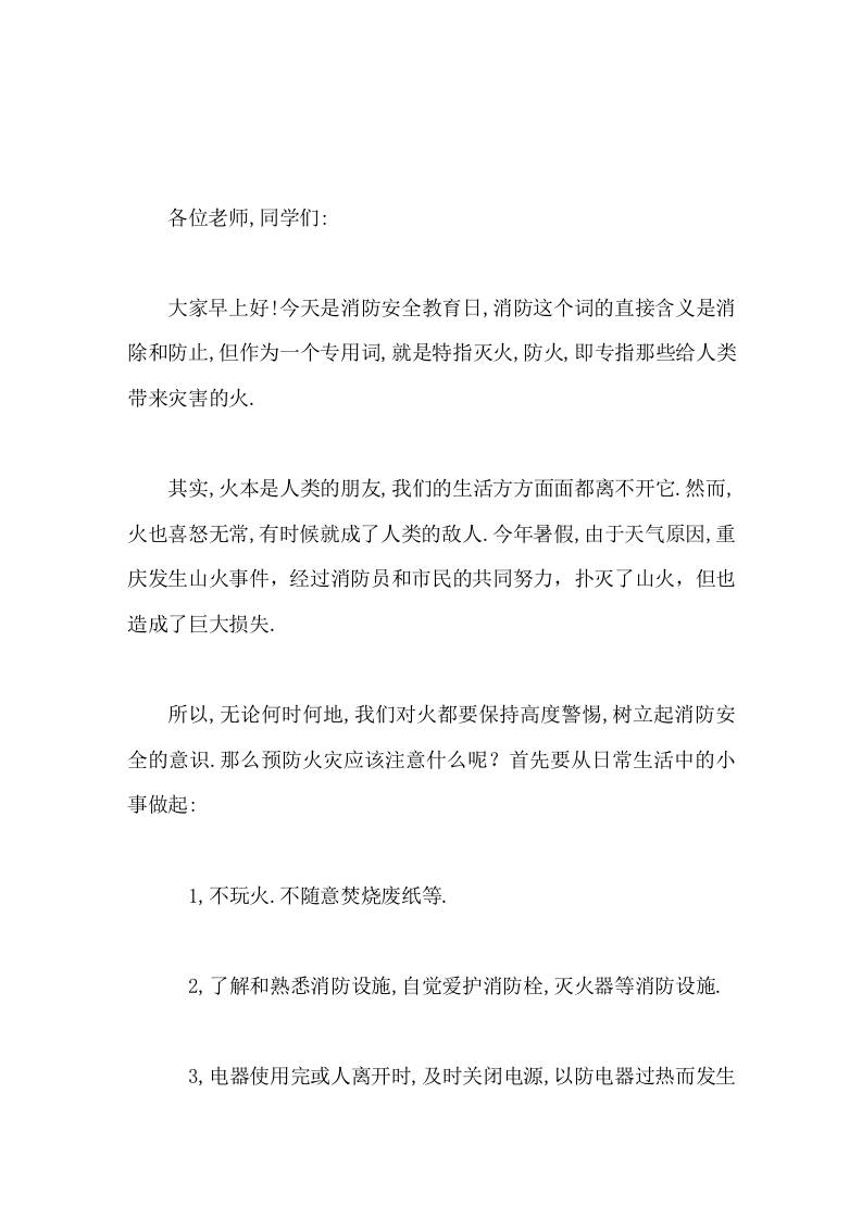 11.9全国消防日，校长在国旗下讲话我们要消防安全，永记心中，共同努力创造一个文明，健康，安全的学习，生活环境！-教务资料网