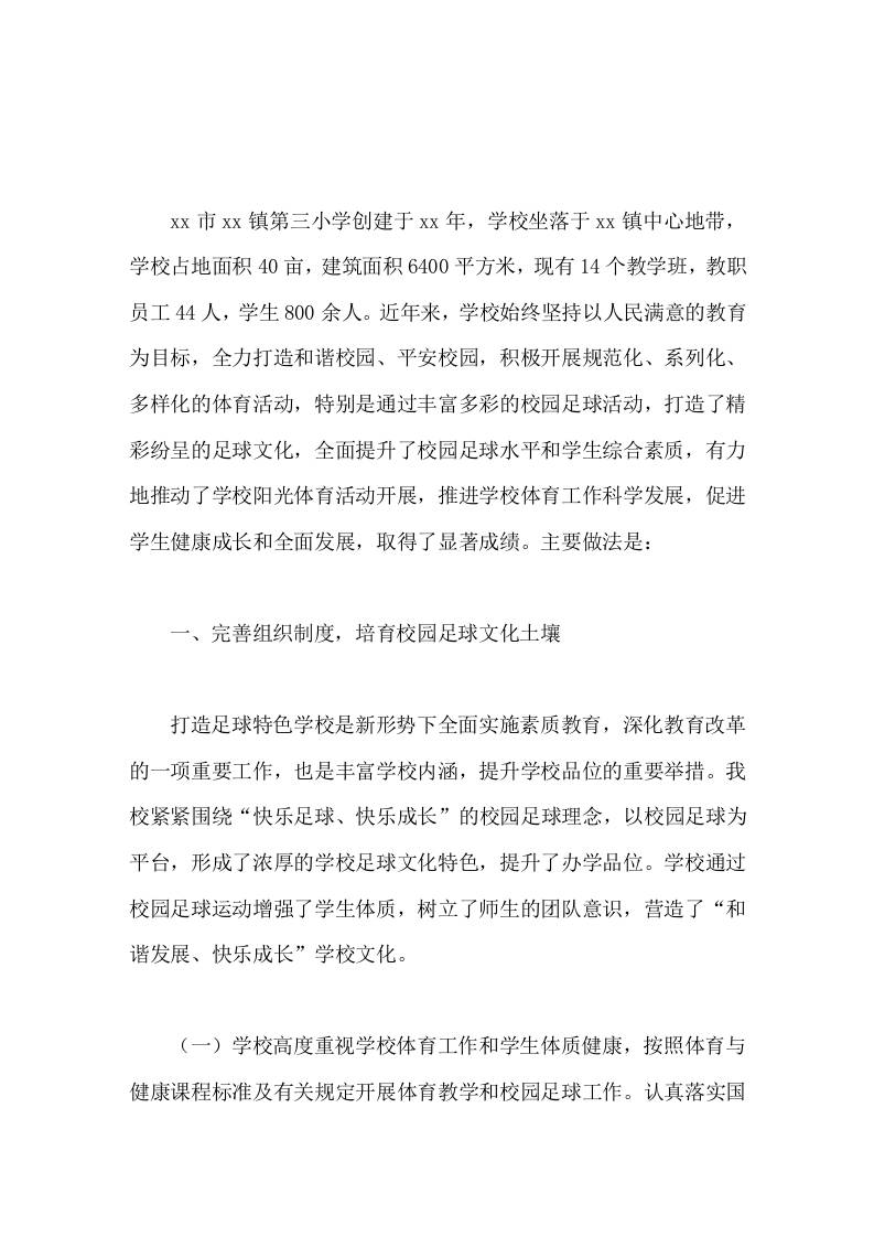 足球特色学校校长汇报打造和谐校园，倡导快乐足球-教务资料网