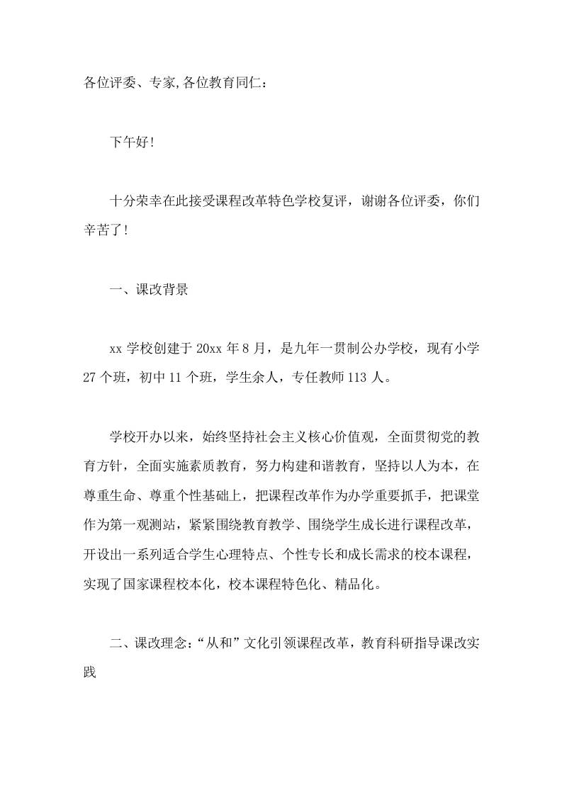课程改革特色学校复评，校长汇报发言文化引领课改，科研成就品牌-教务资料网