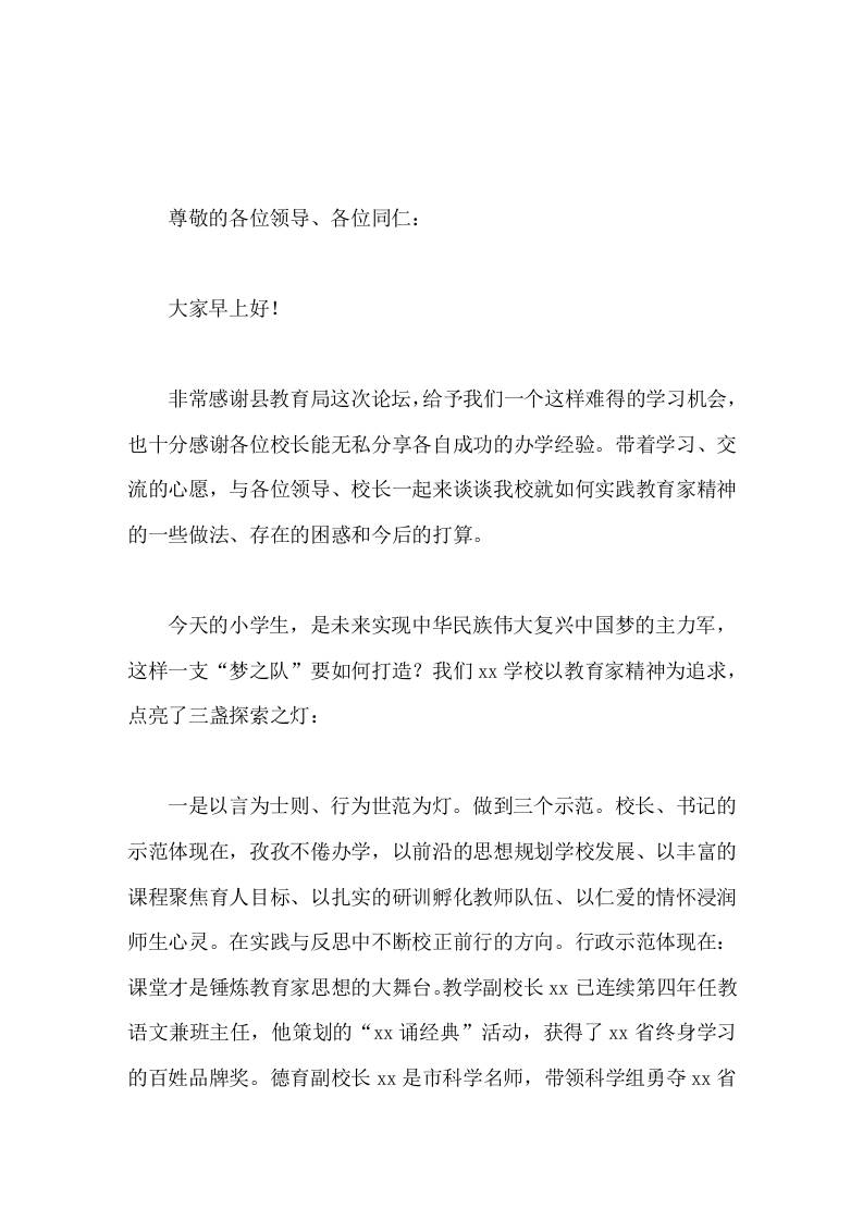 校长论坛发言如何实践教育家精神-教务资料网
