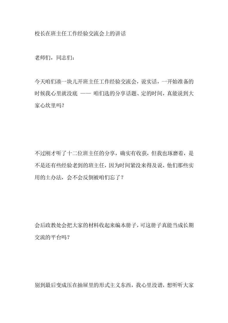 校长在班主任工作经验交流会上的讲话-教务资料网