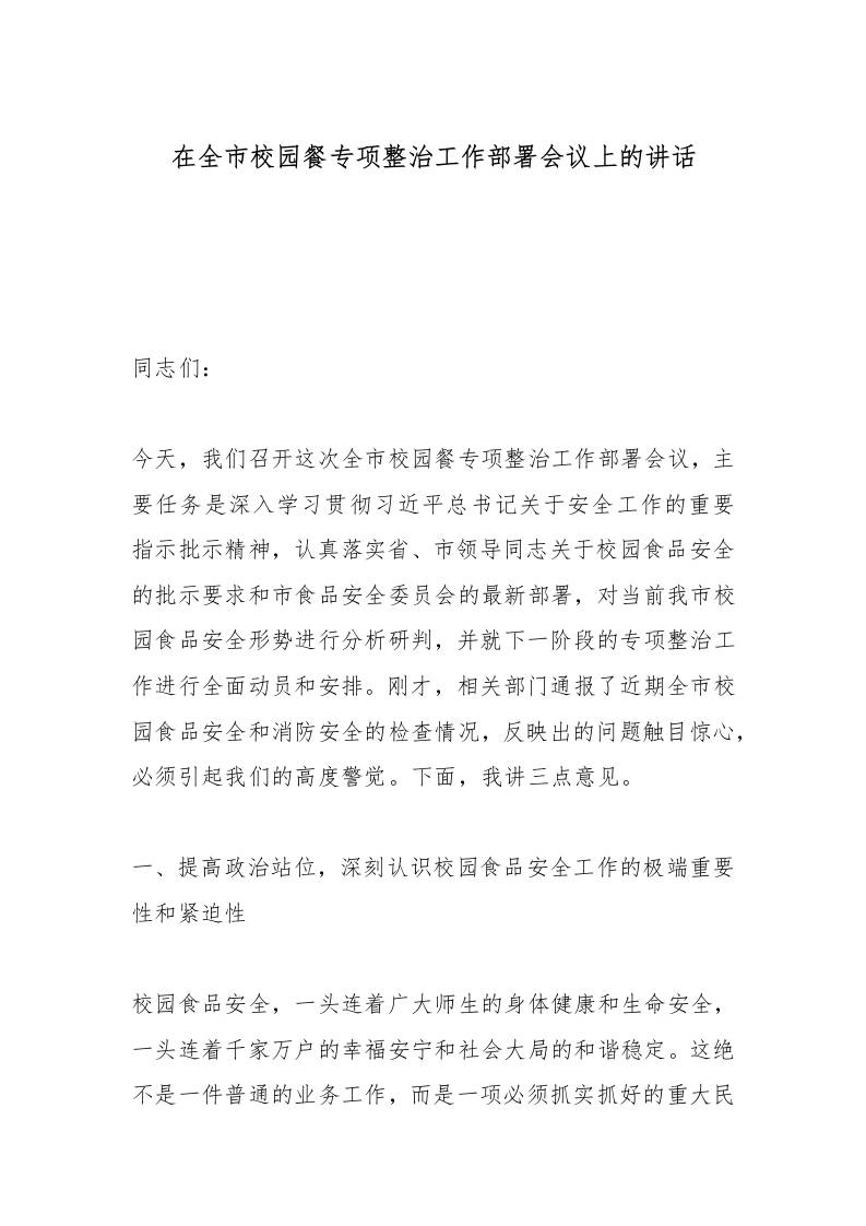 在全市校园餐专项整治工作部署会议上的讲话-教务资料网