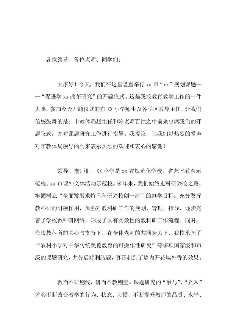 在课题开题仪式上，校长讲话教而不研则浅，研而不教则空-教务资料网