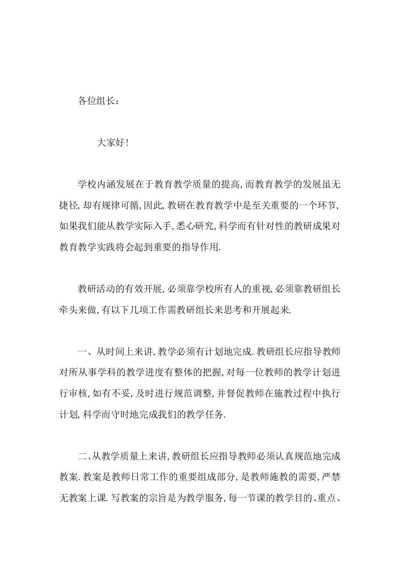 在教研组长会议上，校长讲话教研活动的有效开展，必须靠学校所有人的重视，必须靠教研组长牵头来做-教务资料网