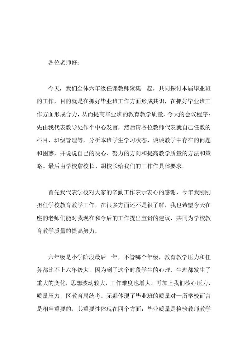 六年级毕业班教师座谈会，校长精彩发言今天的会议既是提升六年级教学质量的动员会，也是明确目标、加油鼓劲会。-教务资料网
