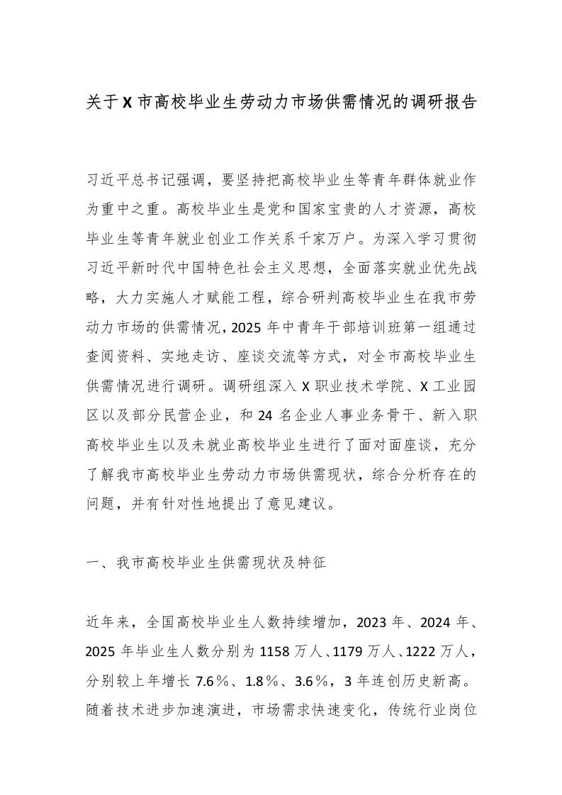 关于X市高校毕业生劳动力市场供需情况的调研报告-教务资料网