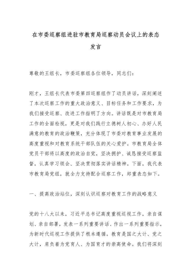 在市委巡察组进驻市教育局巡察动员会议上的表态发言-教务资料网
