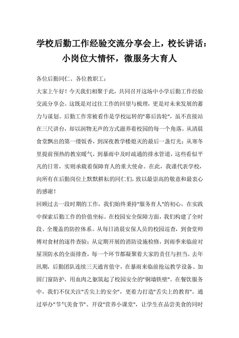 学校后勤工作经验交流分享会上，校长讲话：小岗位大情怀，微服务大育人-教务资料网