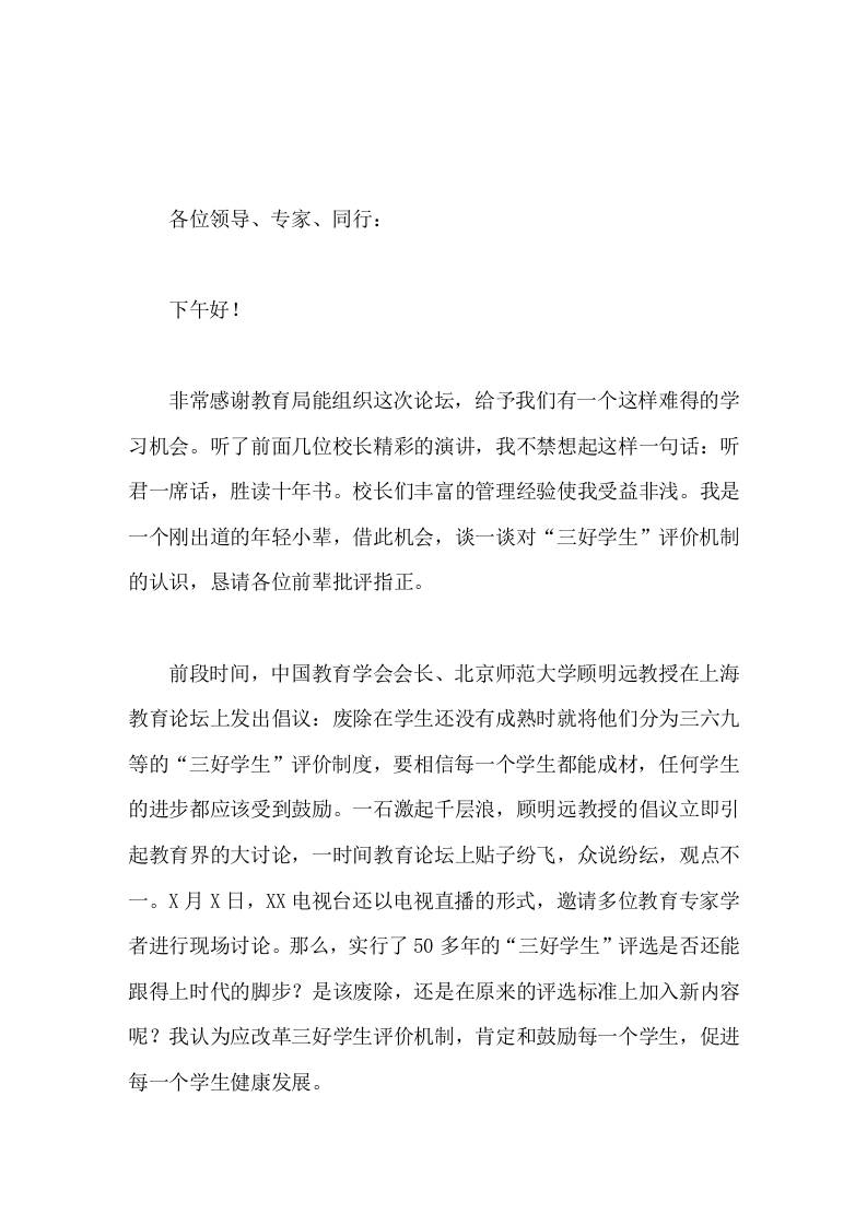 校长论坛交流发言三好学生评价机制的认识-教务资料网