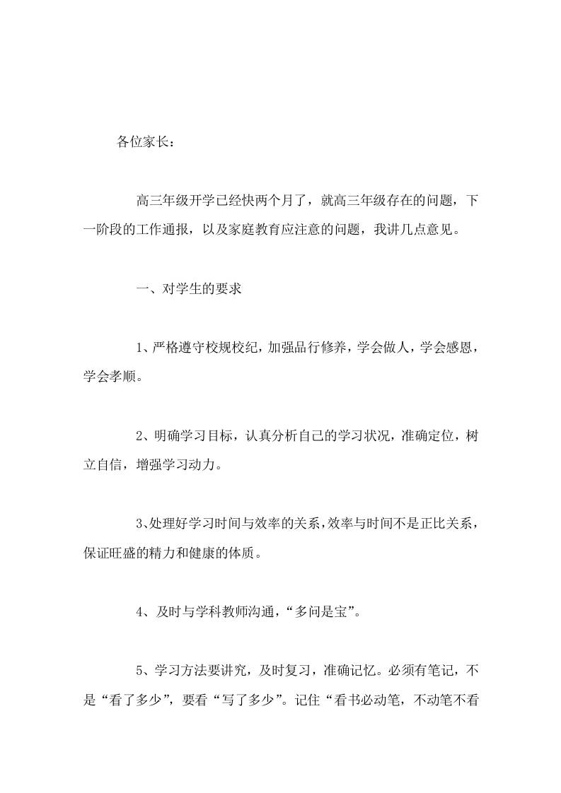 高三开学两个月后，校长在家长会上发言，讲了3点意见-教务资料网