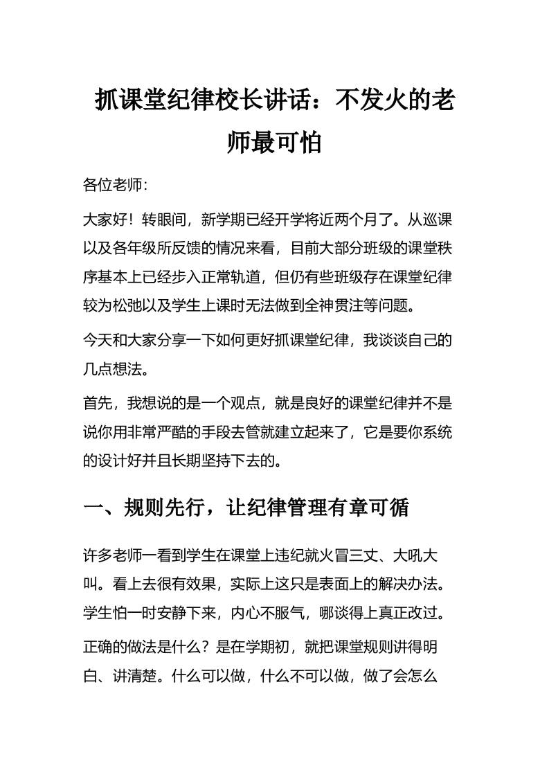 抓课堂纪律校长讲话：不发火的老师最可怕-教务资料网