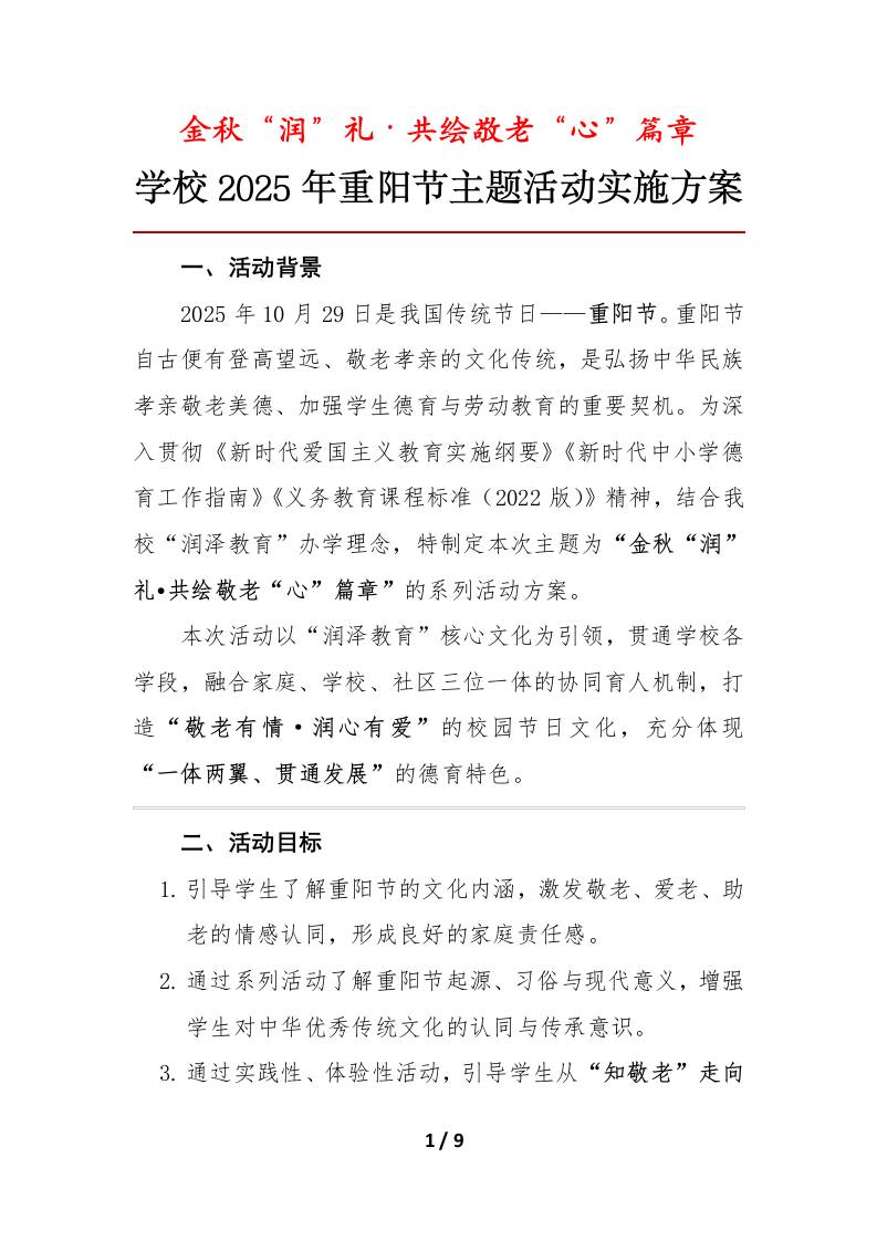 学校2025年重阳节主题活动实施方案：金秋“润”礼·共绘敬老“心”篇章-教务资料网