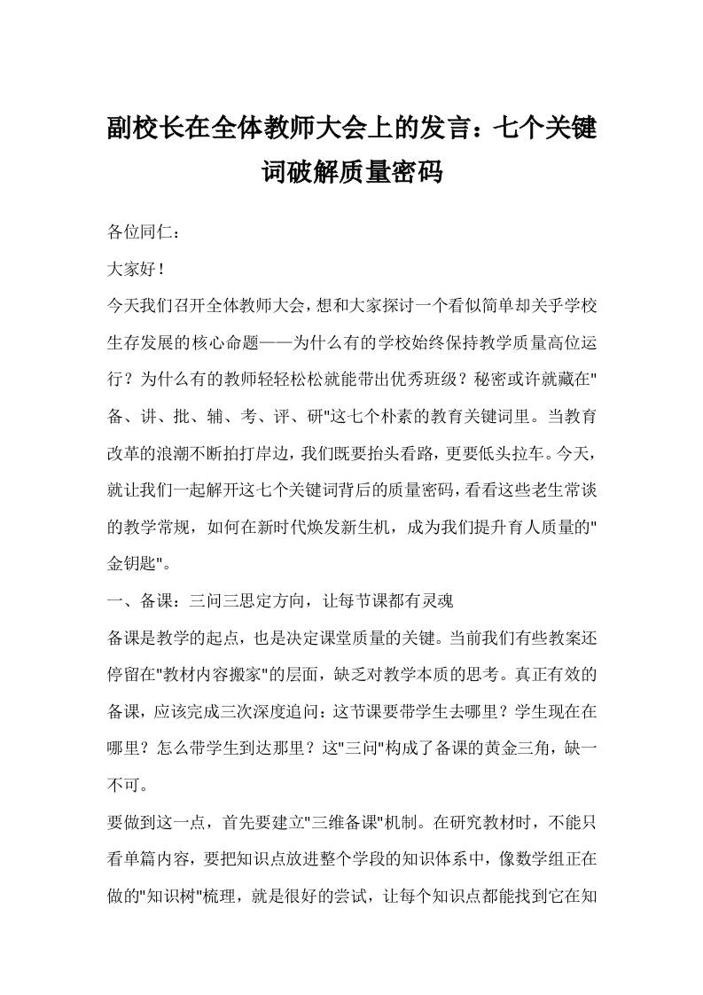 副校长在全体教师大会上的发言：七个关键词破解质量密码-教务资料网