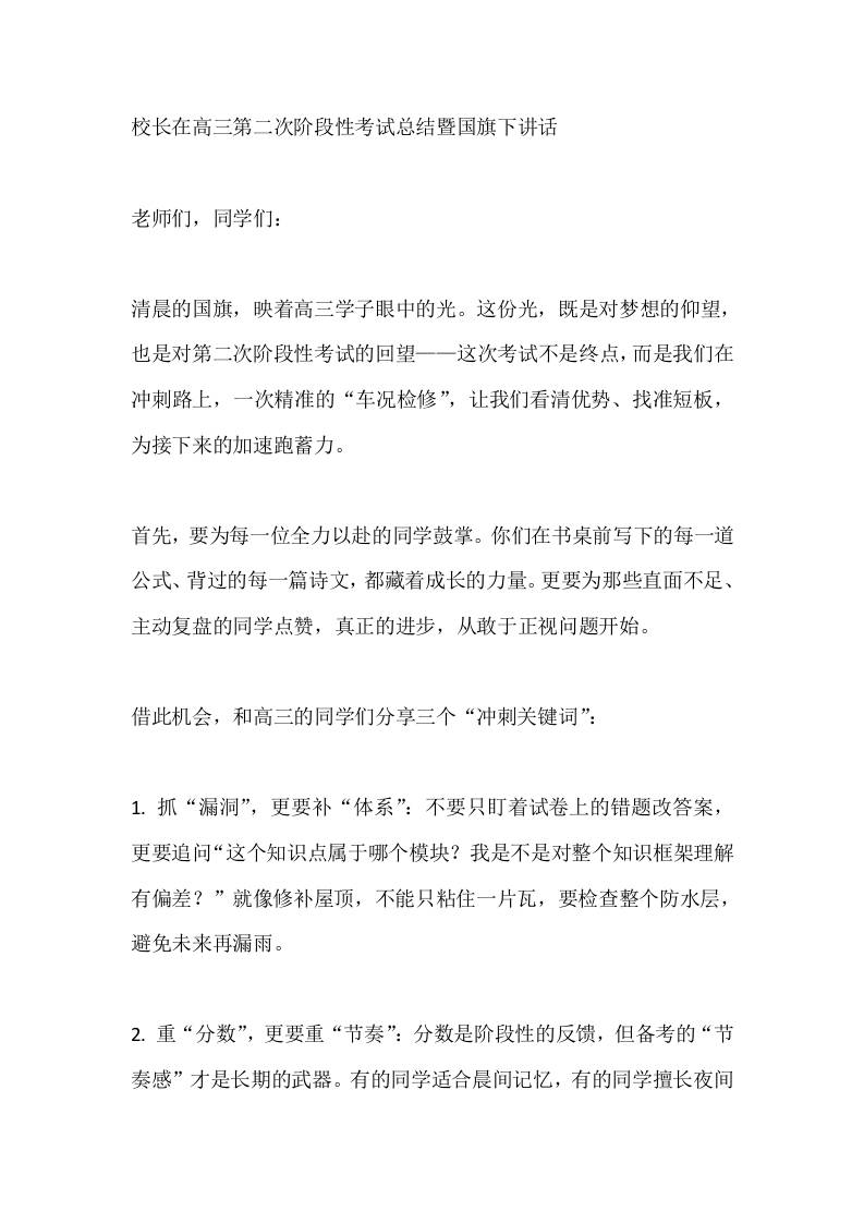 校长在高三第二次阶段性考试总结暨国旗下讲话-教务资料网