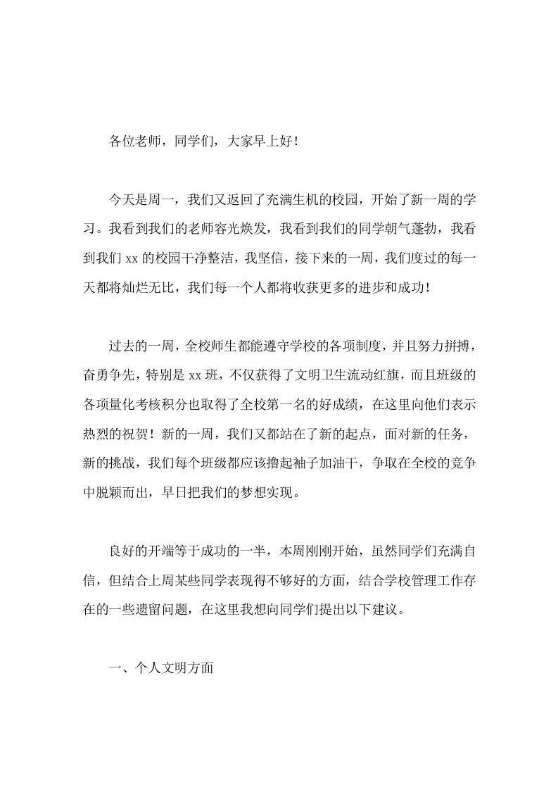 周一集会，校长在国旗下讲话先总结上周情况，再提出4点建议-教务资料网