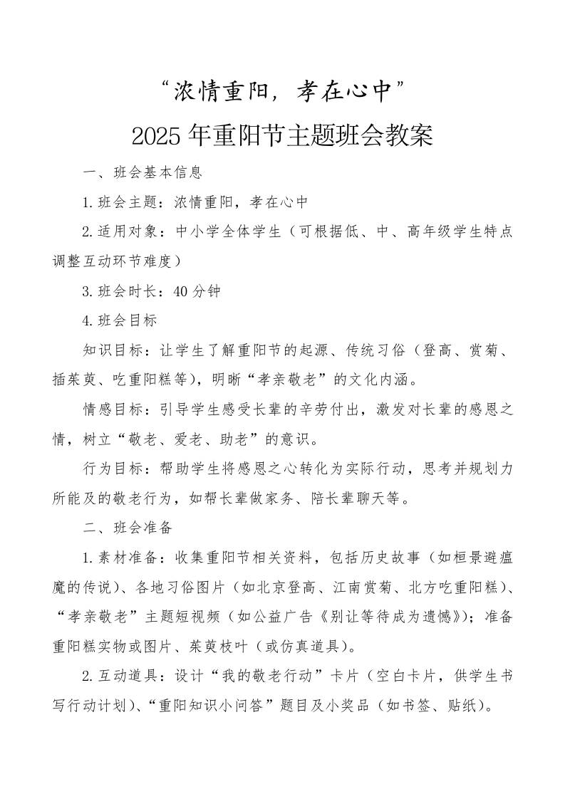 2025年重阳节主题班会教案：浓情重阳，孝在心中-教务资料网
