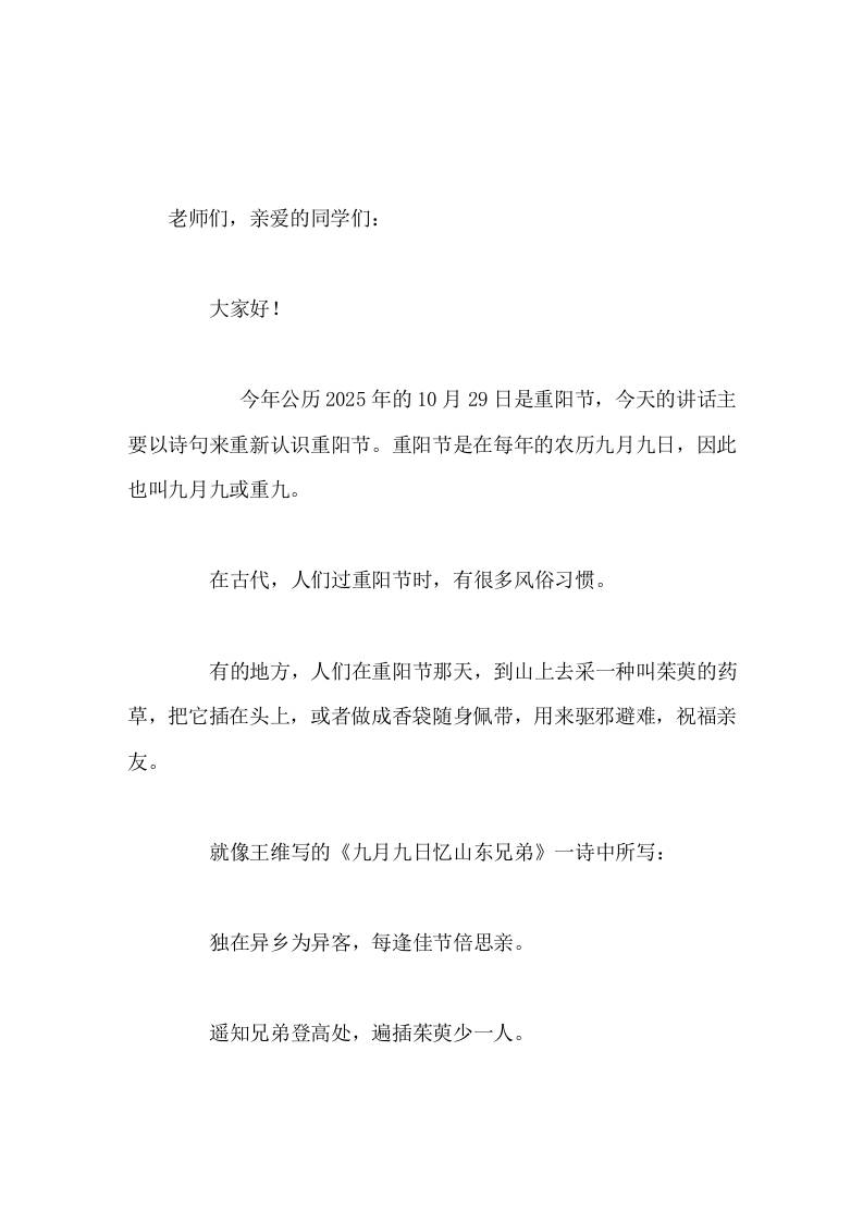 重阳节，校长在国旗下讲话，用诗句来回忆重阳节-教务资料网