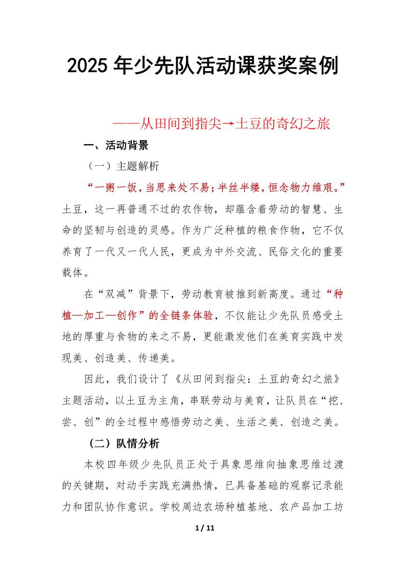2025年少先队活动课获奖案例——从田间到指尖→土豆的奇幻之旅-教务资料网