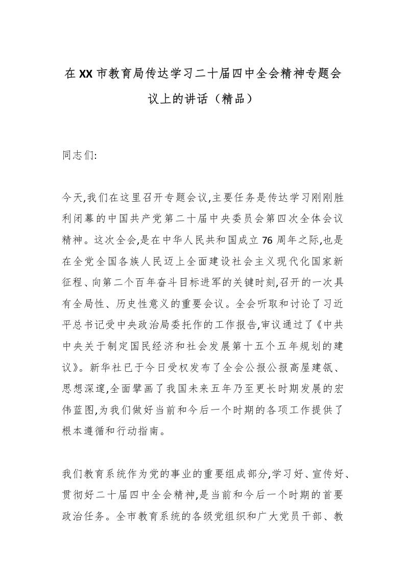 在XX市教育局传达学习二十届四中全会精神专题会议上的讲话（精品）-教务资料网