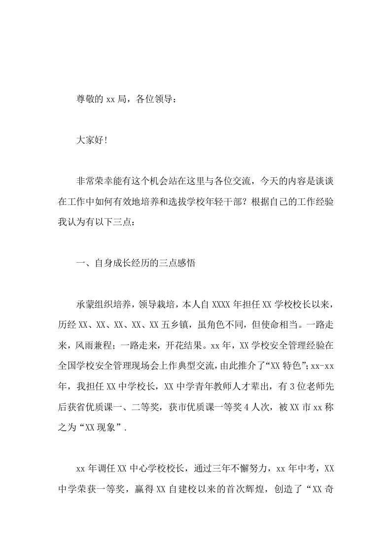 校长在全县经验交流会上的讲话如何培养与选拔学校年轻干部-教务资料网
