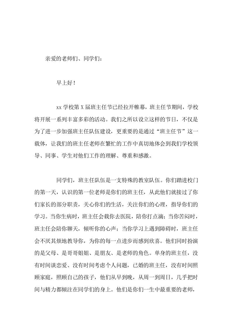第X届班主任节，校长致辞同学们在校期间，最信任的老师，是班主任，同学们离开学校后，最感恩的老师还是班主任。-教务资料网