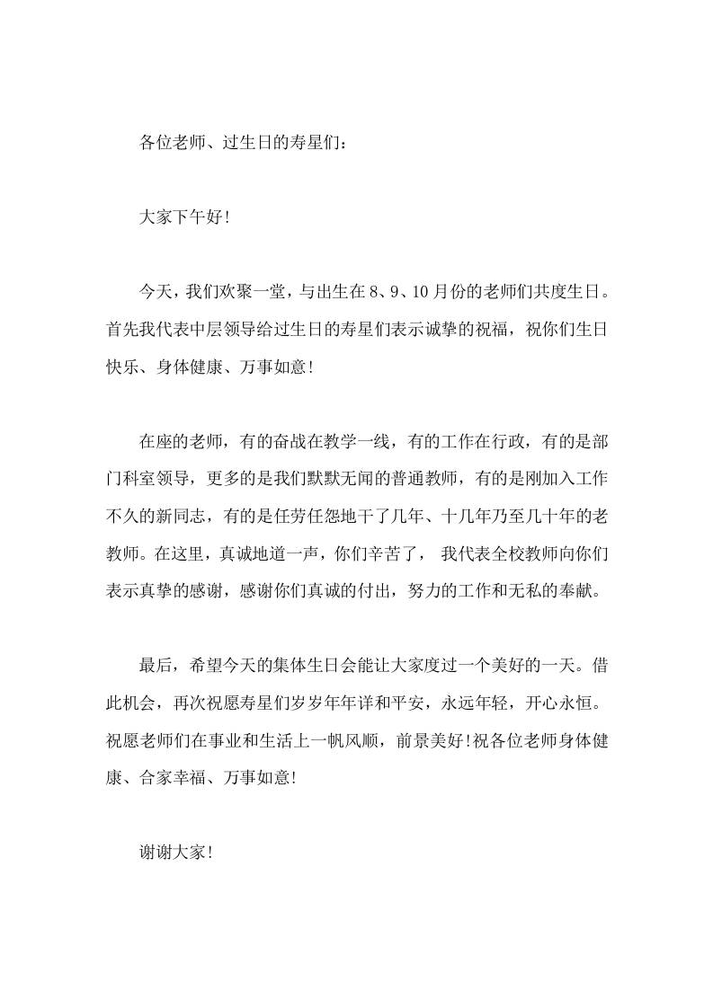 教师集体生日会上，校长简短致辞祝愿寿星们岁岁年年详和平安，永远年轻，开心永恒-教务资料网