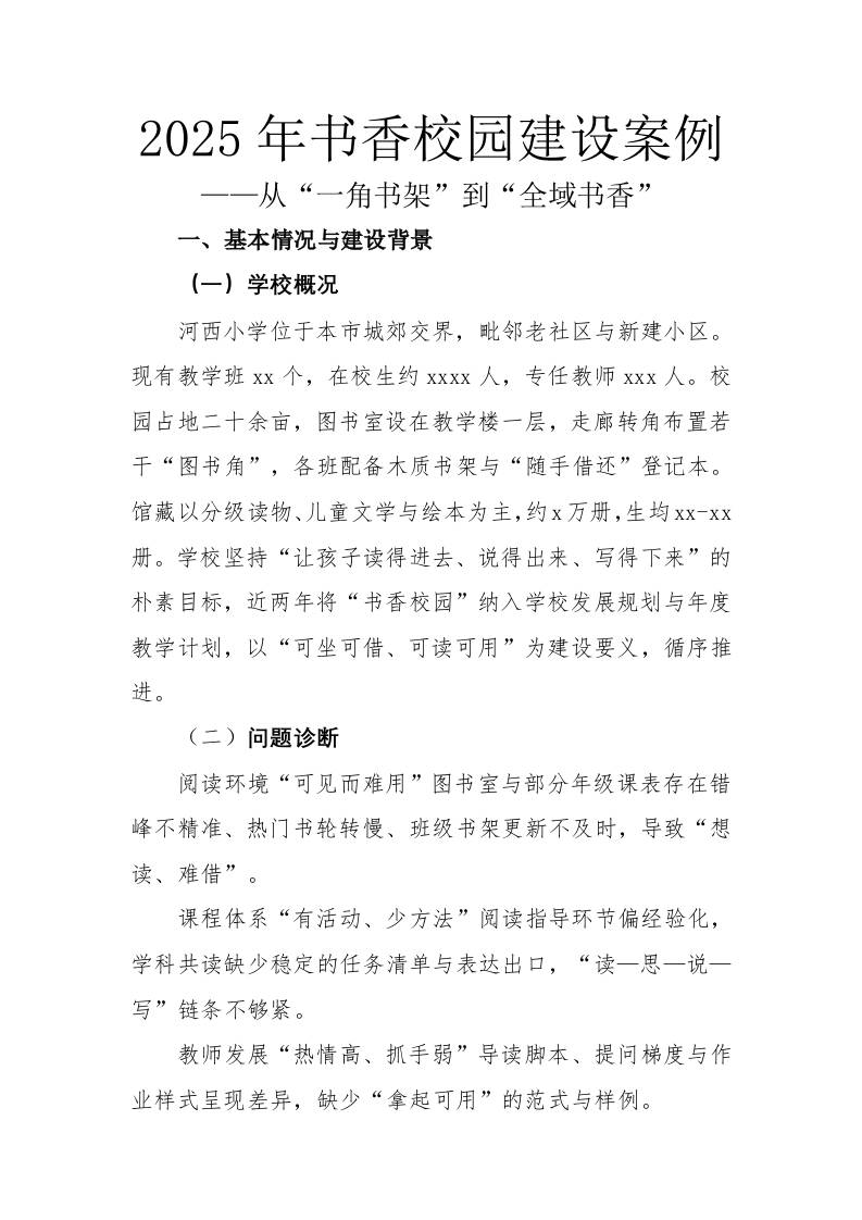 2025年书香校园建设案例：从一角书架到全域书香-教务资料网