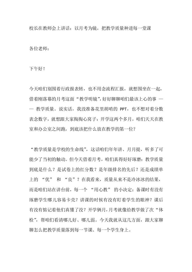 校长在教师会上讲话：以月考为镜，把教学质量种进每一堂课-教务资料网