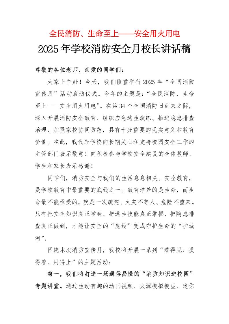 2025年学校消防安全月校长讲话稿：全民消防、生命至上——安全用火用电-教务资料网