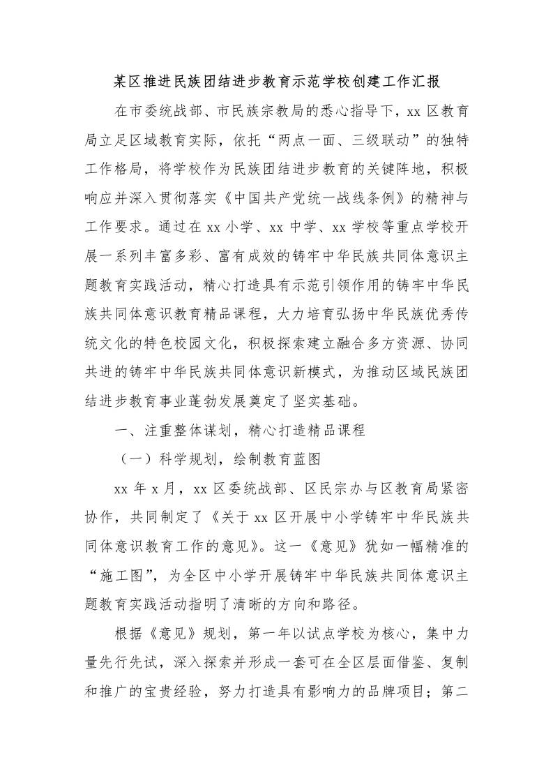 某区推进民族团结进步教育示范学校创建工作汇报-教务资料网