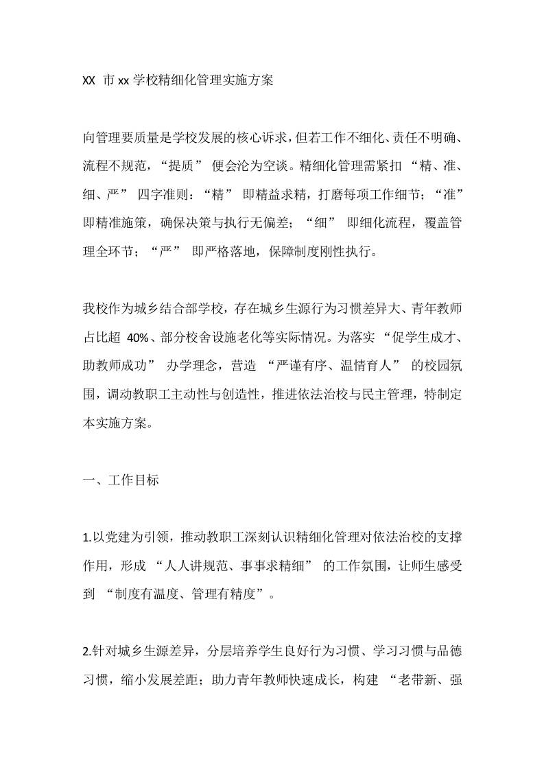 XX市xx学校精细化管理实施方案-教务资料网