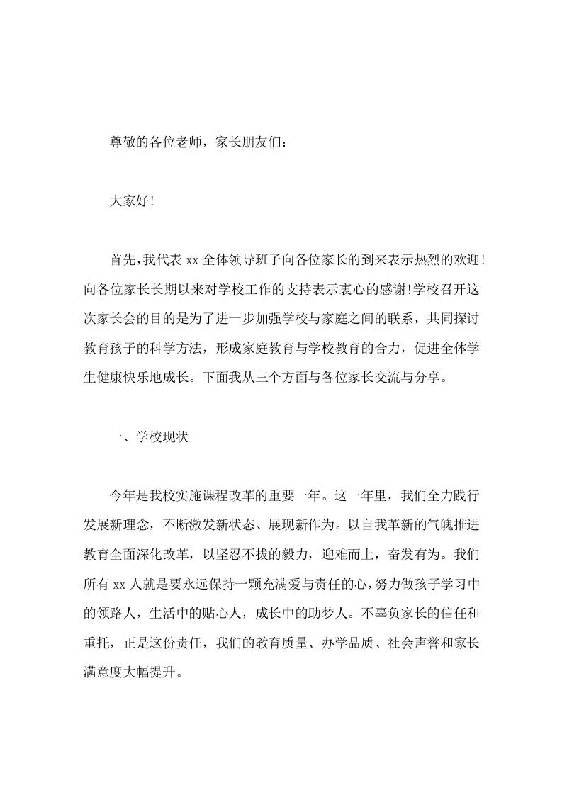 家长会，校长致辞发言共发力，让我们成为孩子成长的合伙人-教务资料网