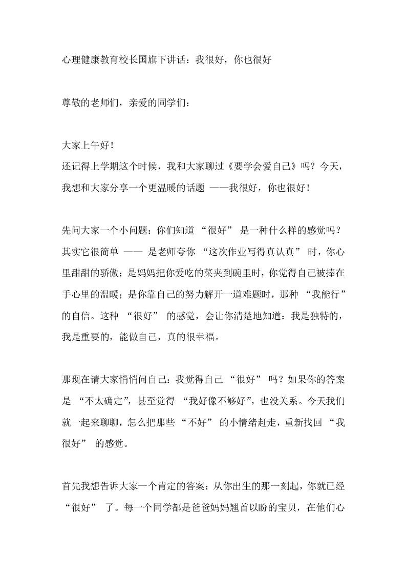 心理健康教育，校长国旗下讲话：我很好，你也很好-教务资料网