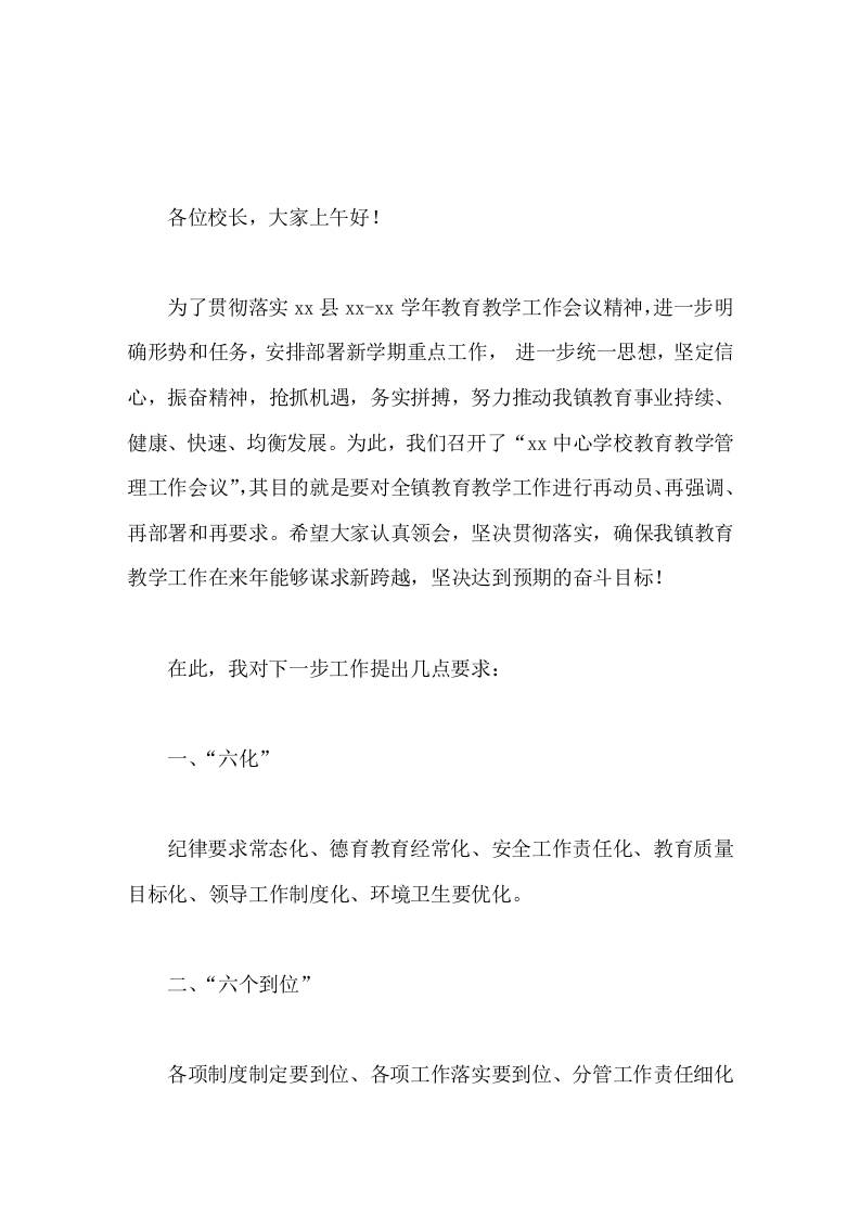 中心校长在教育教学工作会议上的讲话-教务资料网