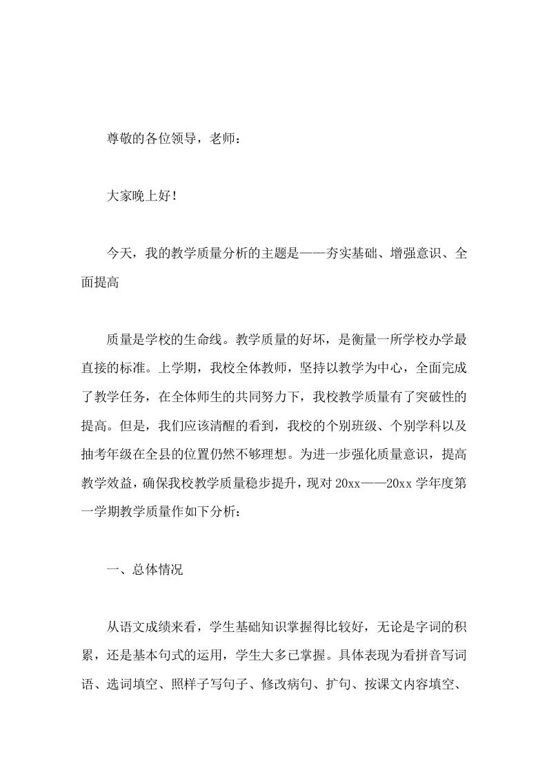 副校长在教学质量分析会上发言夯实基础、增强意识、全面提高-教务资料网
