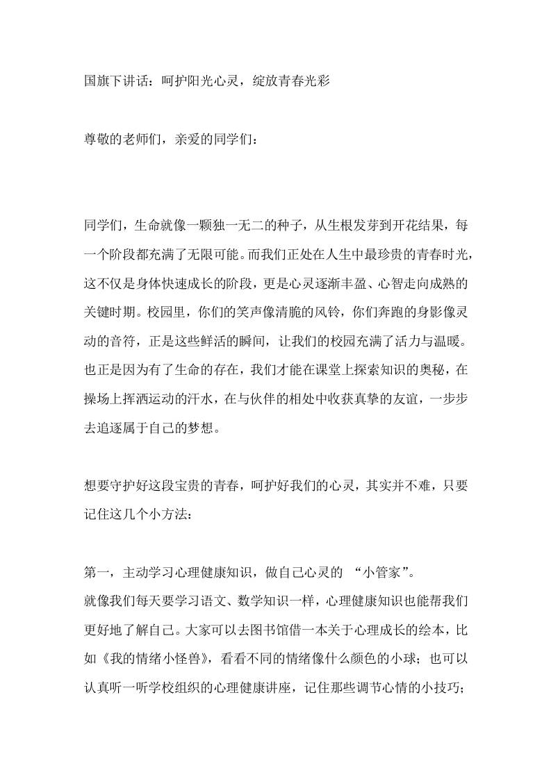 心理健康教育，校长国旗下讲话：呵护阳光心灵，绽放青春光彩-教务资料网
