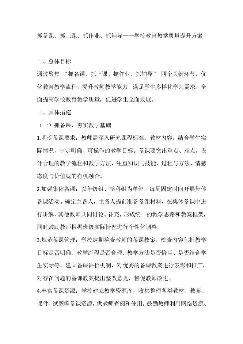 抓备课、抓上课、抓作业、抓辅导——学校教育教学质量提升方案-教务资料网