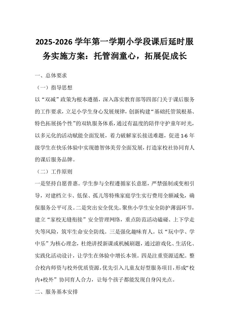 2025-2026学年第一学期小学段课后延时服务实施方案：托管润童心，拓展促成长-教务资料网