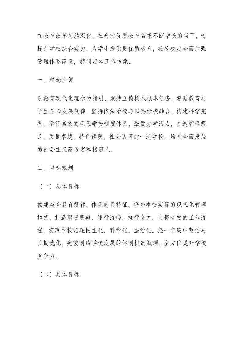 加强学校管理、学校制度的工作方案（2025年精编）-教务资料网