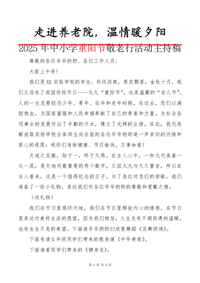 2025年中小学重阳节敬老行活动主持稿：走进养老院，温情暖夕阳-教务资料网