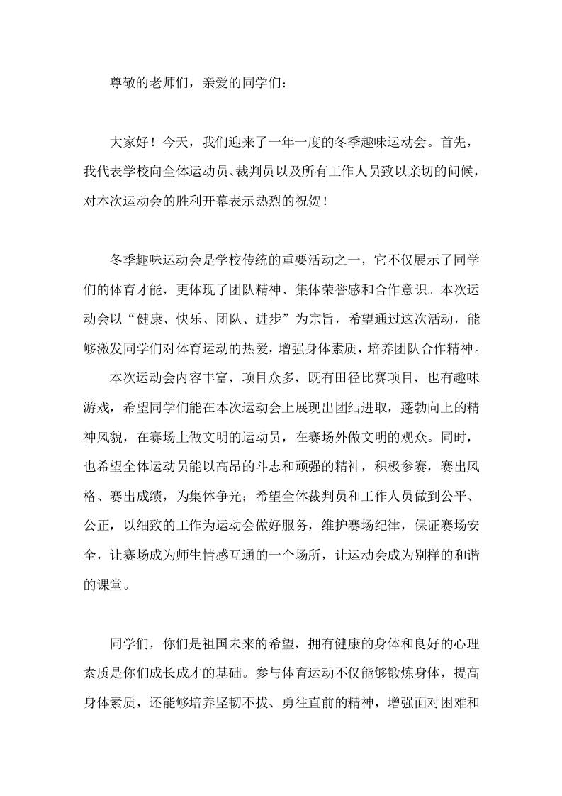 冬季趣味运动会开幕式，校长致辞-教务资料网