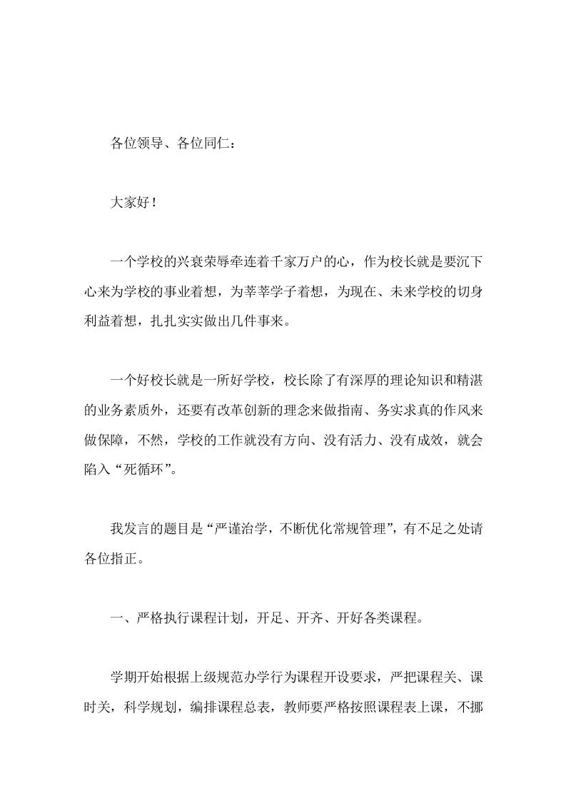校长论坛发言严谨治学，不断优化常规管理-教务资料网