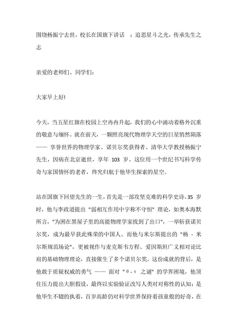 围绕杨振宁去世，校长在国旗下讲话​：追思星斗之光，传承先生之志-教务资料网