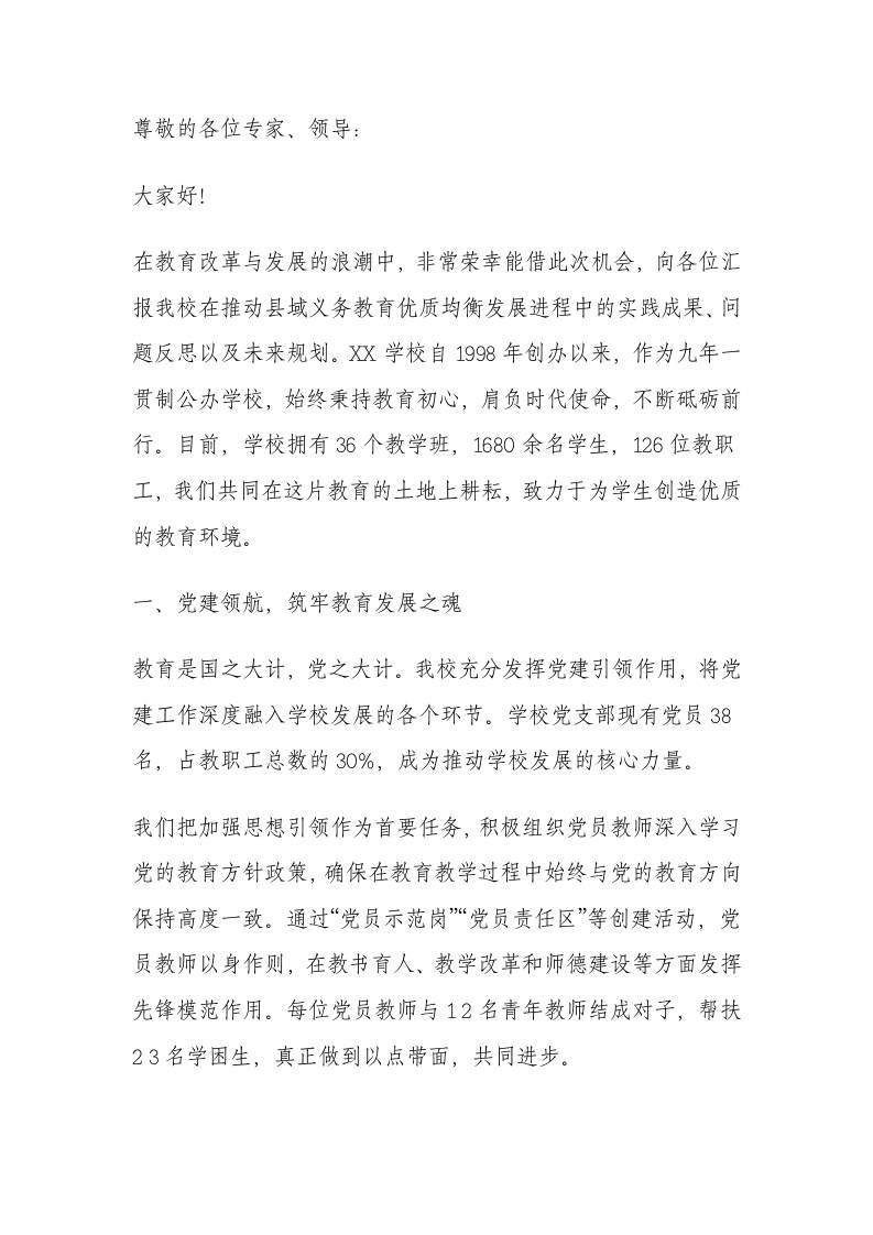 学校关于推进县域义务教育优质均衡发展的汇报材料-教务资料网