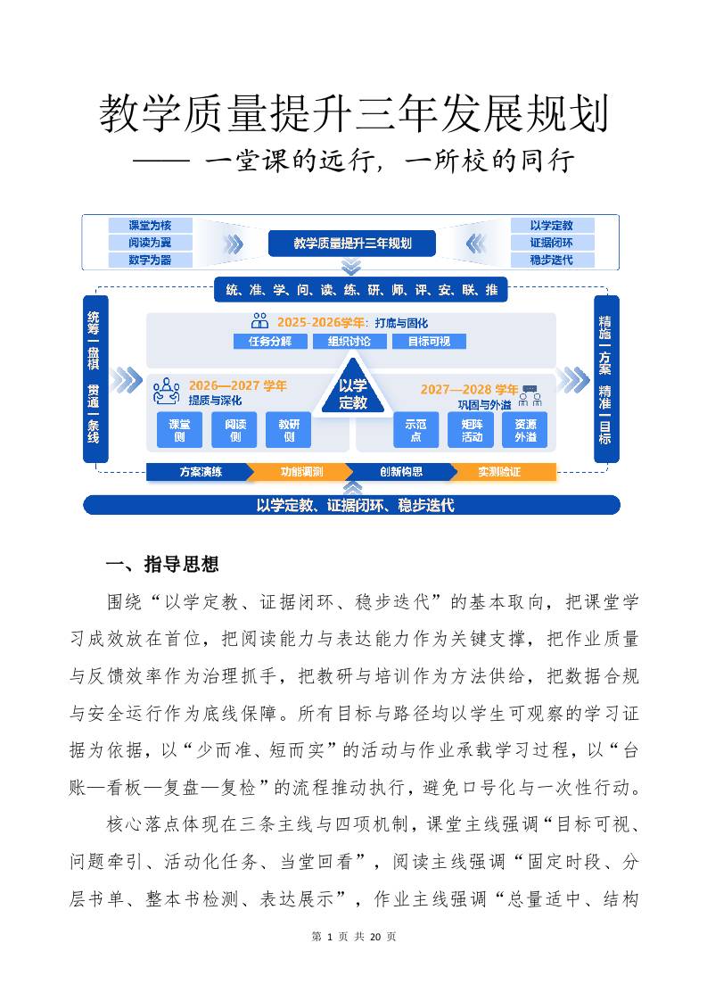 教学质量提升三年发展规划：一堂课的远行，一所校的同行-教务资料网