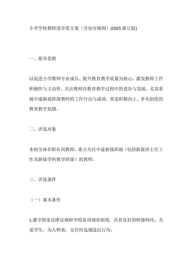 小学学校教师进步奖方案（含加分细则）(2025新订版)-教务资料网