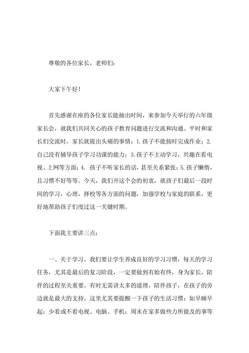 六年级家长会，校长做精彩发言希望我们共同承担起教育孩子的责任-教务资料网
