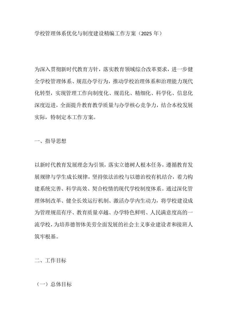 学校管理体系优化与制度建设精编工作方案（2025年）-教务资料网