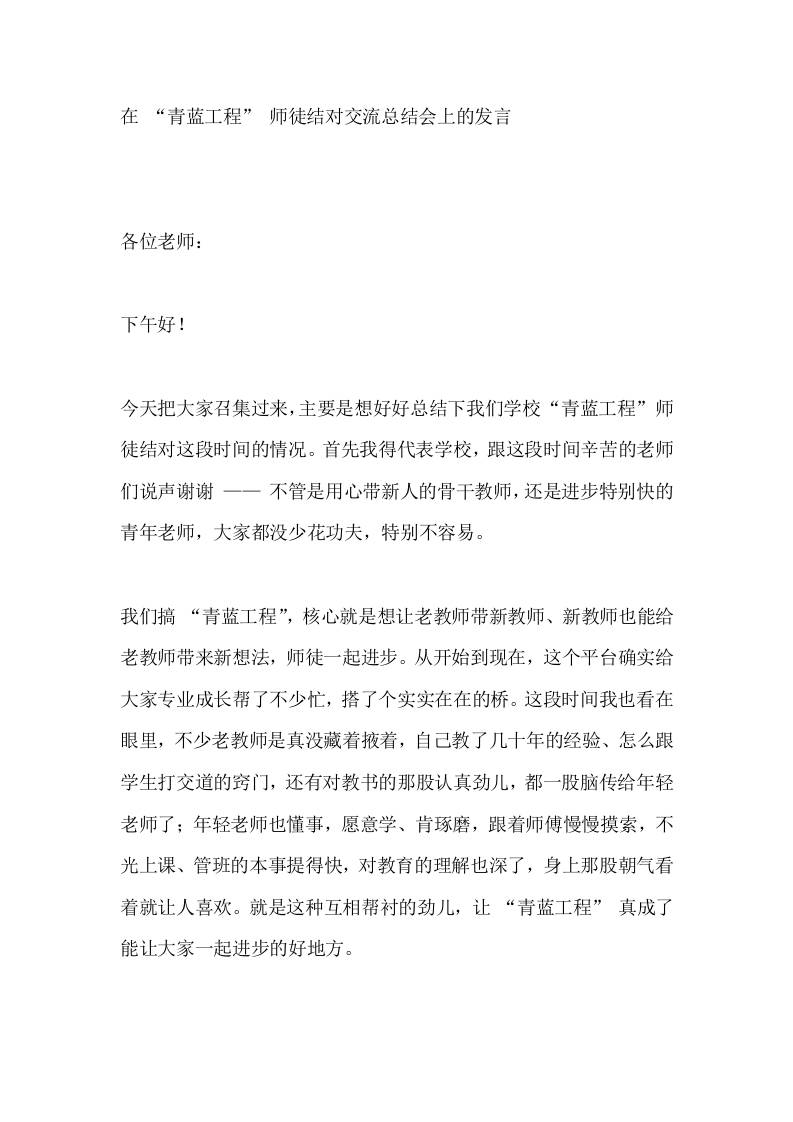 在“青蓝工程”师徒结对交流总结会上的发言​-教务资料网